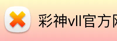 彩神vll官方网站 logo